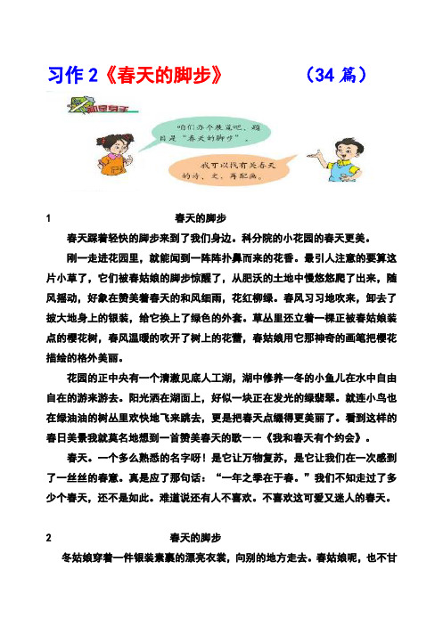 北师大版三年级下册习作2《春天的脚步》范文(计34篇)
