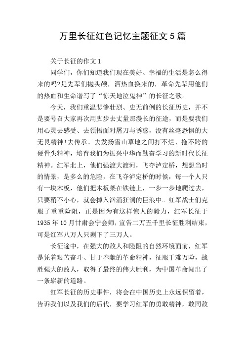 万里长征红色记忆主题征文5篇