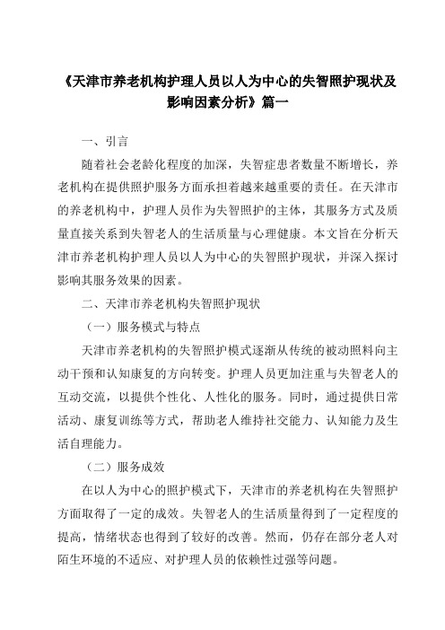 《2024年天津市养老机构护理人员以人为中心的失智照护现状及影响因素分析》范文