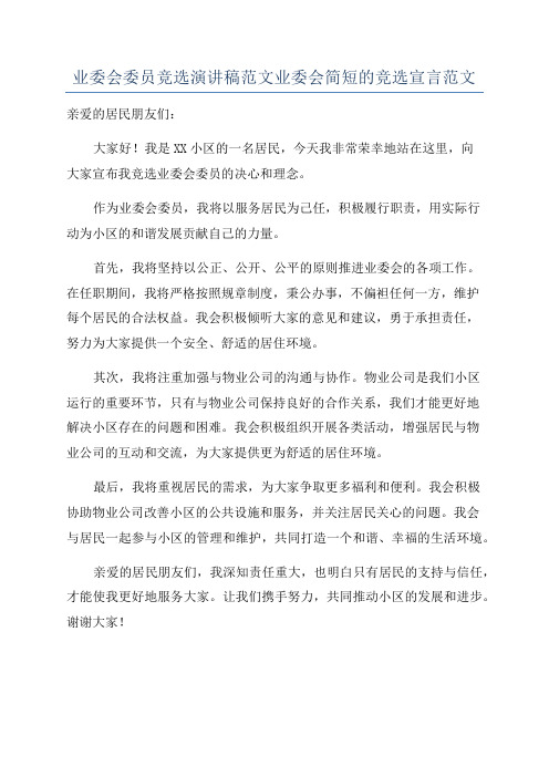 业委会委员竞选演讲稿范文业委会简短的竞选宣言范文