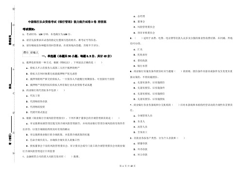 中级银行从业资格考试《银行管理》能力提升试卷D卷 附答案