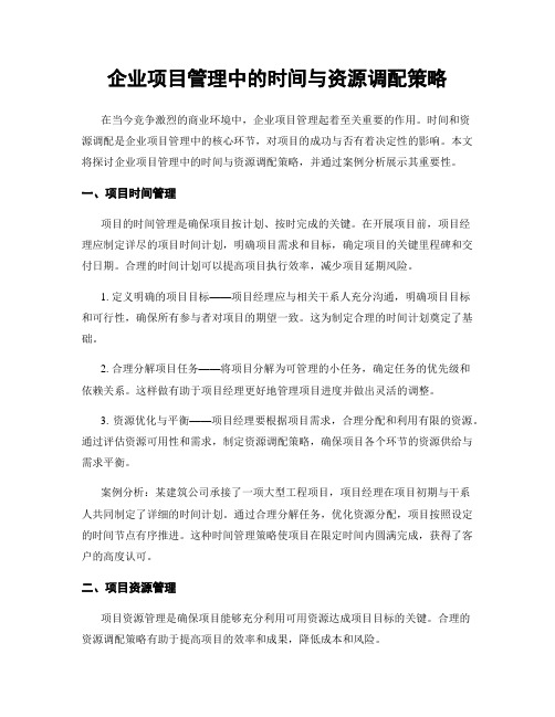 企业项目管理中的时间与资源调配策略