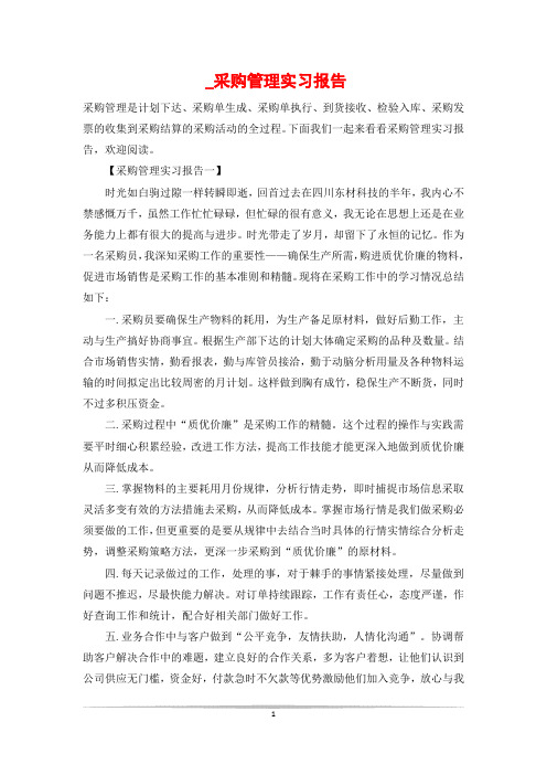 _采购管理实习报告