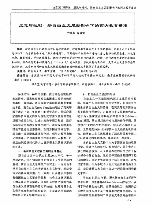 反思与批判：新自由主义思潮影响下的西方教育重建