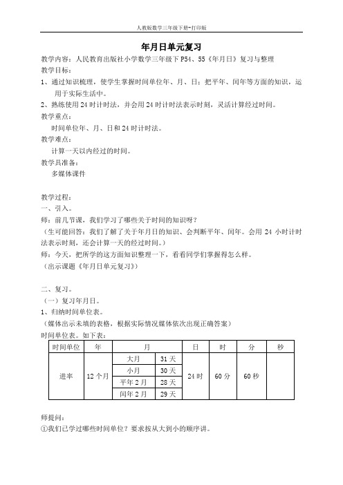 《年月日单元复习》精品教案