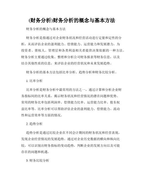 (财务分析)财务分析的概念与基本方法