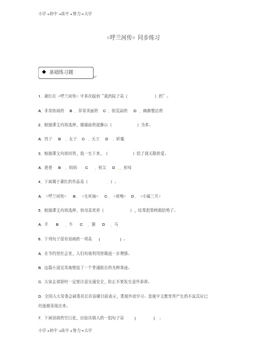 最新九年级语文下册第三单元12呼兰河传练习苏教版