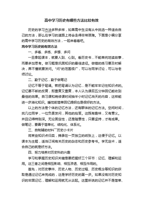 高中学习历史有哪些方法比较有效