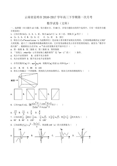 云南省昆明市2016-2017学年高三下学期第一次月考数学试卷(文科)Word版含解析