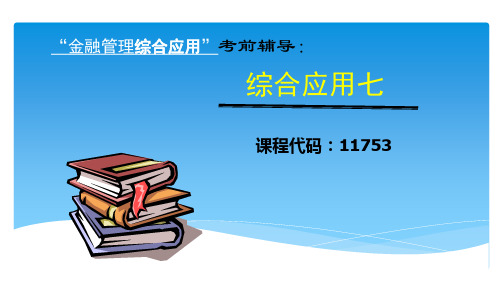 金融管理综合应用七-冒险行为