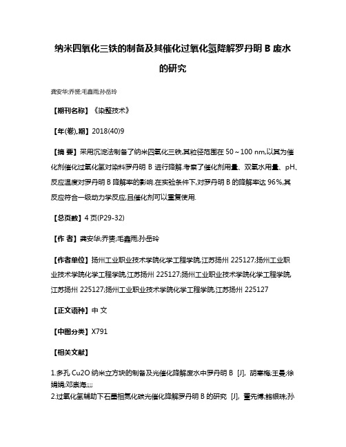 纳米四氧化三铁的制备及其催化过氧化氢降解罗丹明B废水的研究