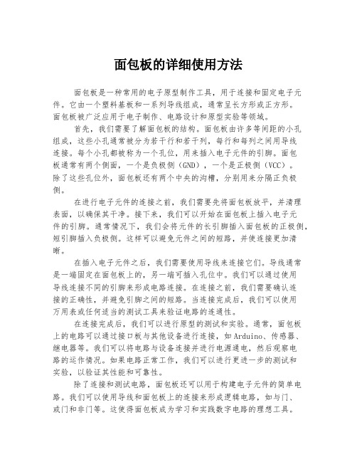 面包板的详细使用方法