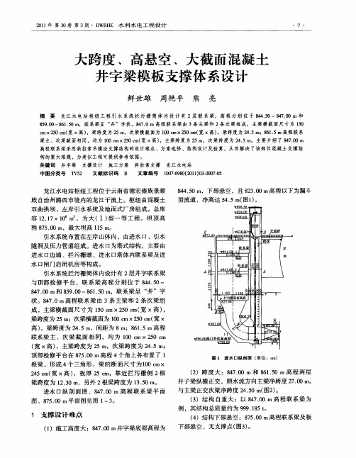 大跨度、高悬空、大截面混凝土井字梁模板支撑体系设计