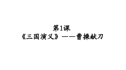 高中语文《《三国演义》——曹操献刀》课件