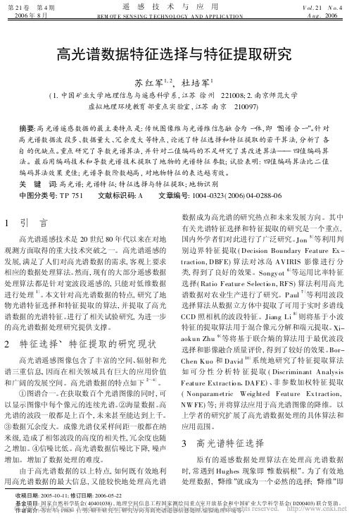 高光谱数据特征选择与特征提取研究