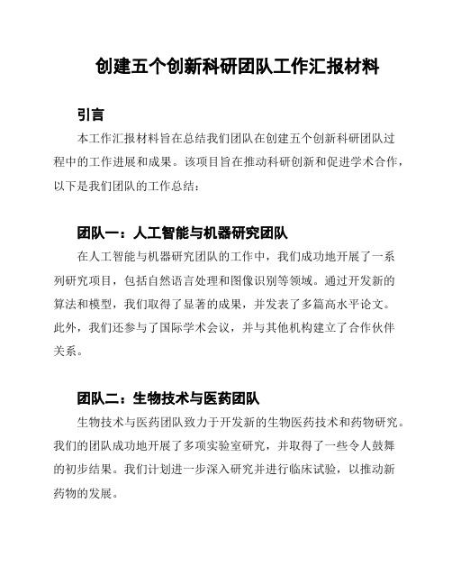 创建五个创新科研团队工作汇报材料