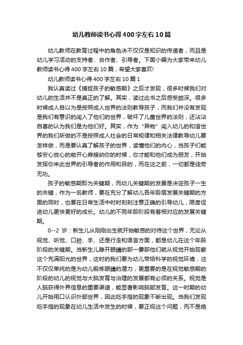 幼儿教师读书心得400字左右10篇