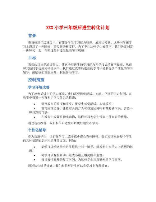 XXX小学三年级后进生转化计划