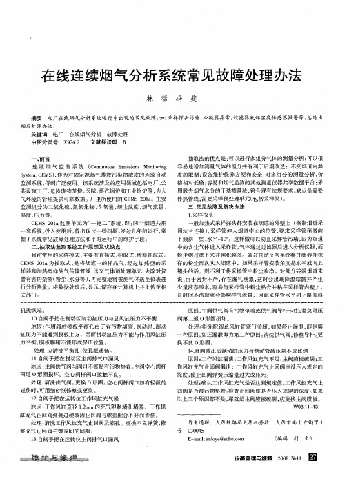 在线连续烟气分析系统常见故障处理办法