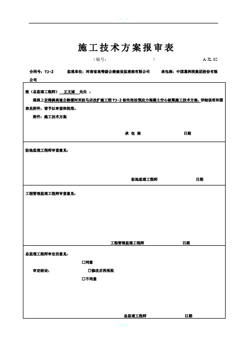 先张法空心板梁首件施工方案(好)