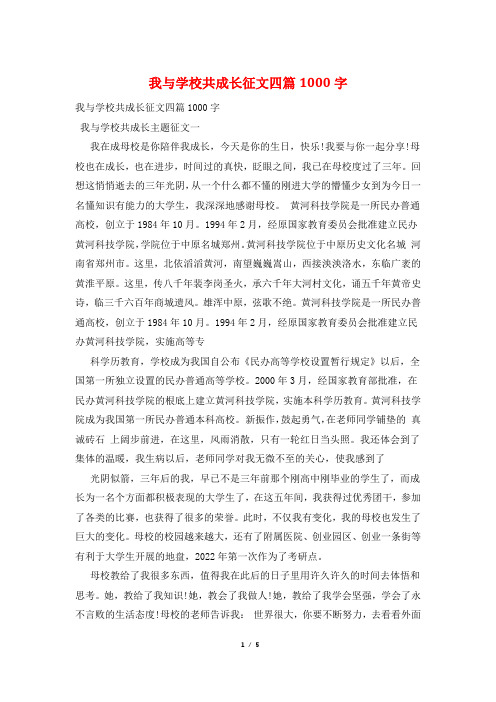 我与学校共成长征文四篇1000字