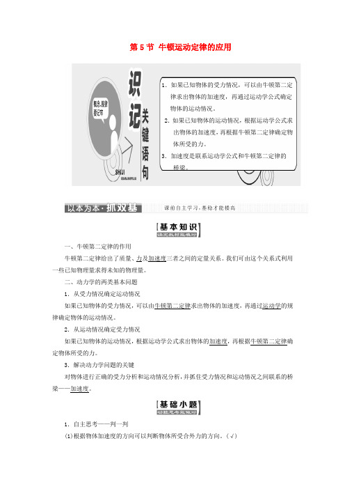 2017_2018学年高中物理第三章牛顿运动定律第5节牛顿运动定律的应用教学案教科版