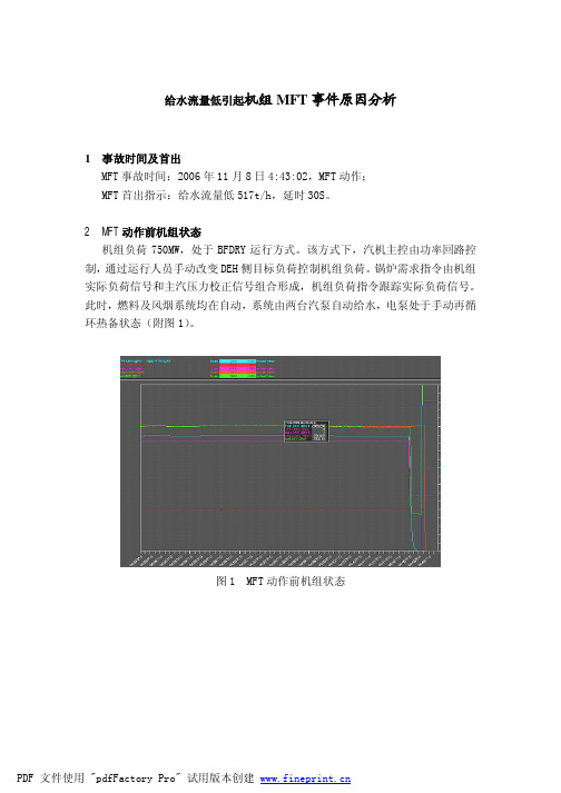 给水流量低引起机组MFT事件原因分析