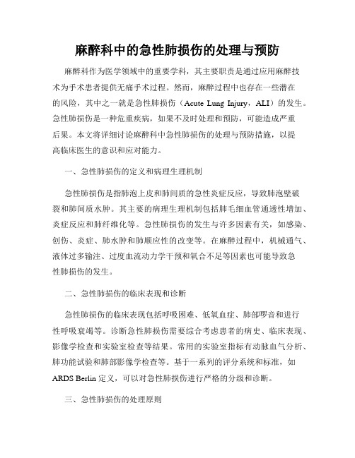 麻醉科中的急性肺损伤的处理与预防