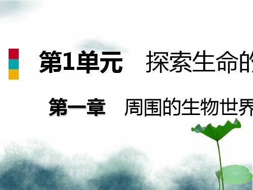 七年级生物上册第一单元第一章第三节我们身边的生物学课件新版苏教版