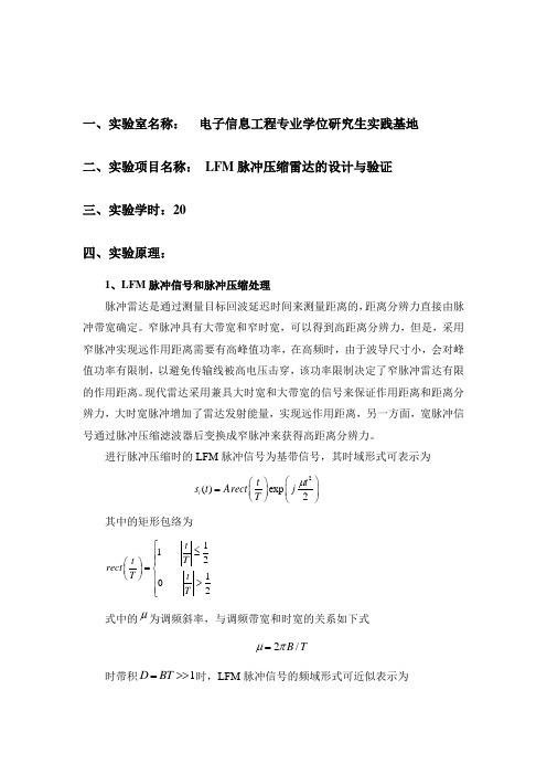 LFM脉冲压缩雷达标准实验报告