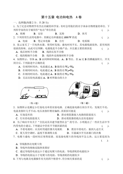 第十五章 电功和电热 测试A卷