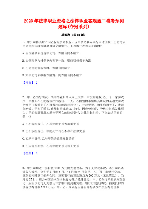 2023年法律职业资格之法律职业客观题二模考预测题库(夺冠系列)