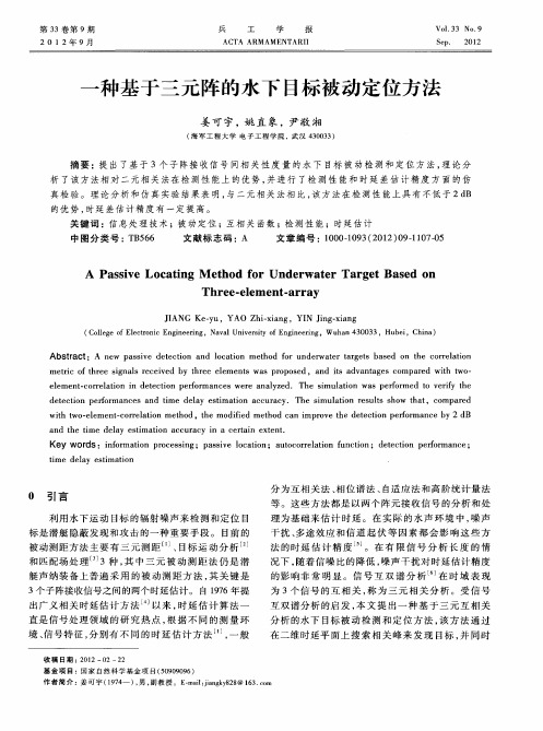 一种基于三元阵的水下目标被动定位方法