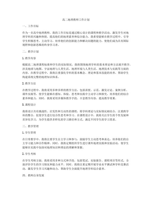 高二地理教师工作计划