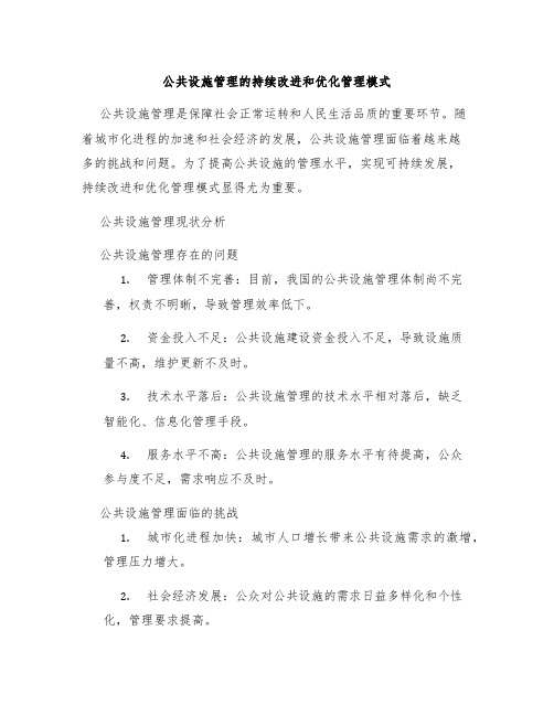 公共设施管理的持续改进和优化管理模式