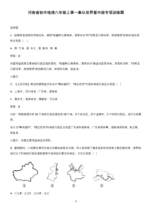 河南省初中地理八年级上第一章从世界看中国专项训练题