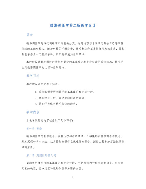 摄影测量学第二版教学设计