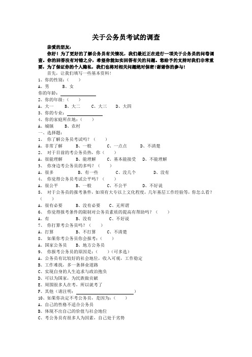 关于公务员考试的调查问卷