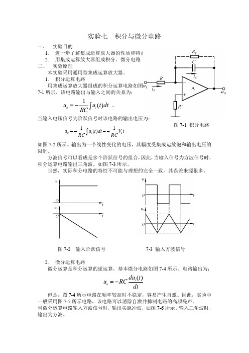 《模拟电子技术基础》实验指导书07积分与微分电路