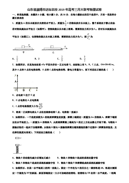 山东省淄博市达标名校2019年高考三月大联考物理试卷含解析