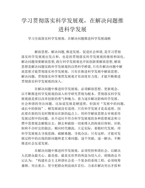 学习贯彻落实科学发展观,在解决问题推进科学发展