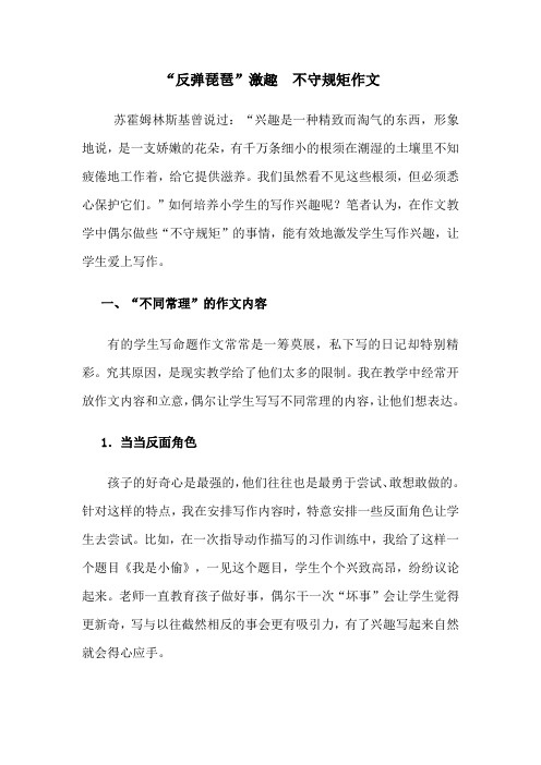 “反弹琵琶”激趣 不守规矩作文