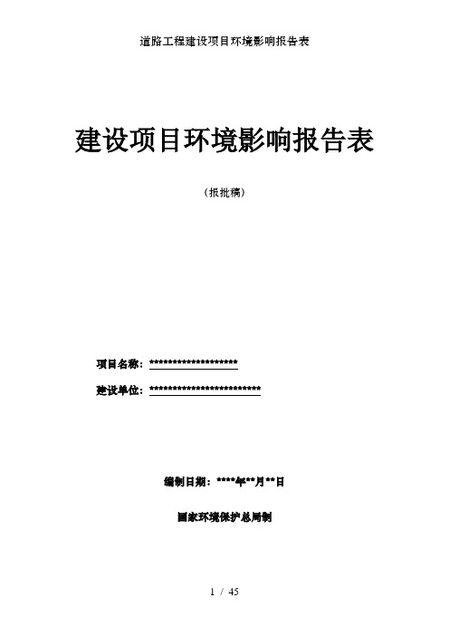 道路工程建设项目环境影响报告表