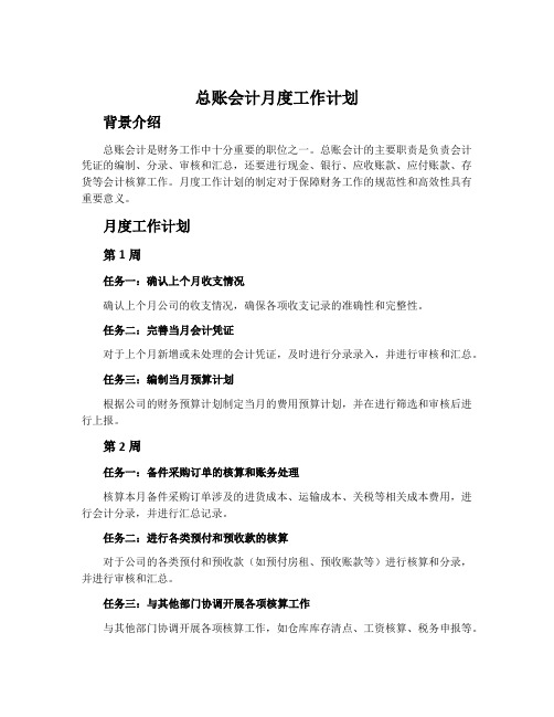 总账会计月度工作计划