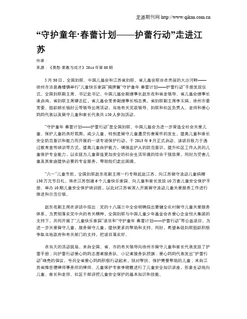 “守护童年·春蕾计划——护蕾行动”走进江苏