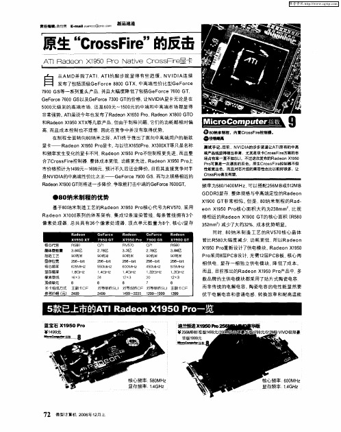 原生“CrossFire”的反击——ATI Radeon X1950 Pro Native CrossFire显卡