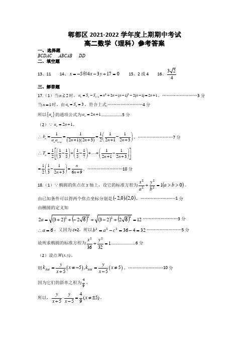 2021-2022学年四川省成都市郫都区高二上学期期中考试数学(理)试题参考答案