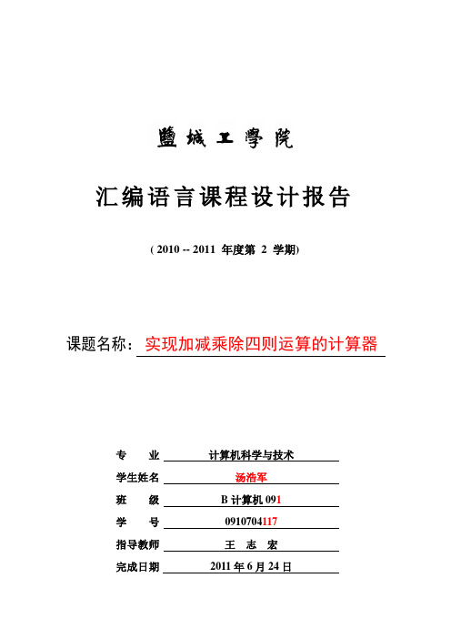 汇编语言简单计算器程序课程设计报告