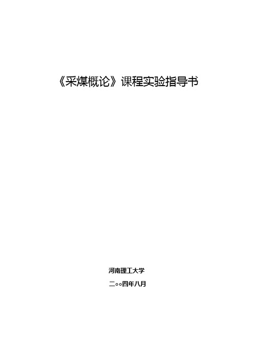 《采煤概论》课程实验指导书