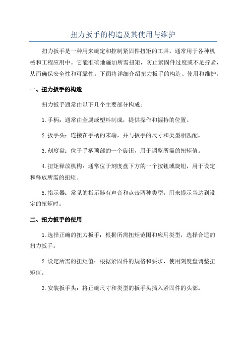 扭力扳手的构造及其使用与维护